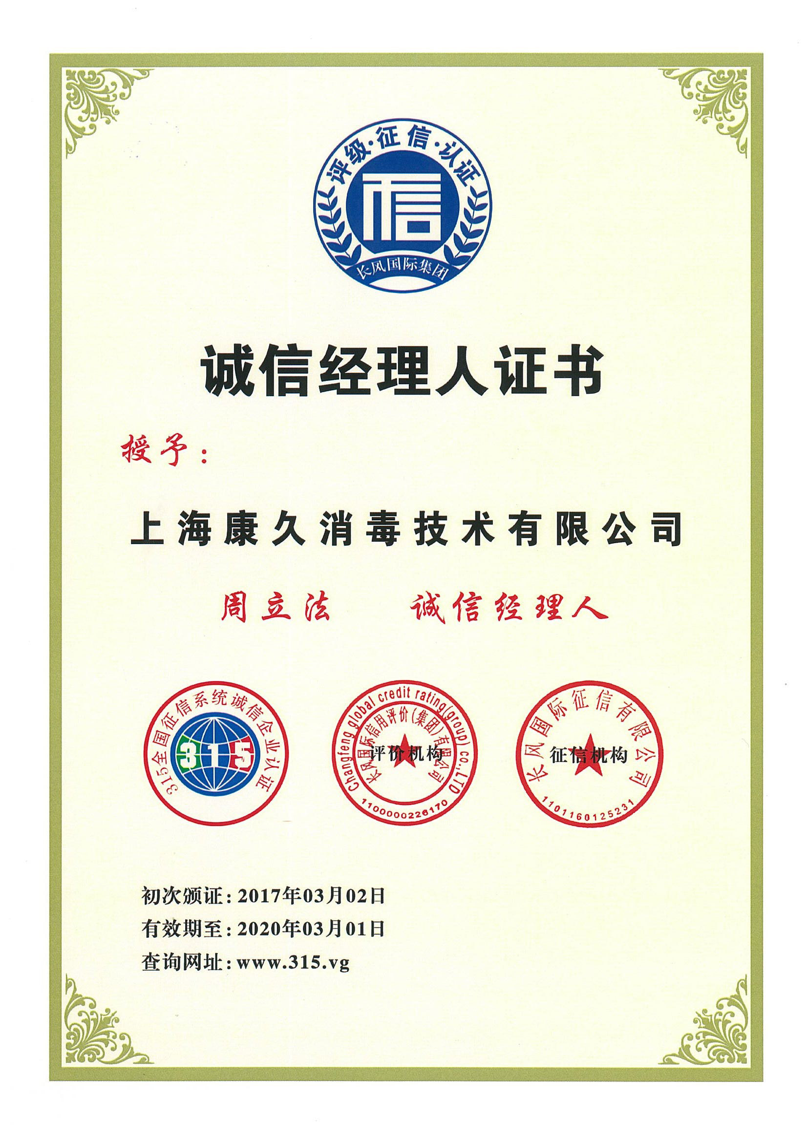 “巢湖诚信经理人证书