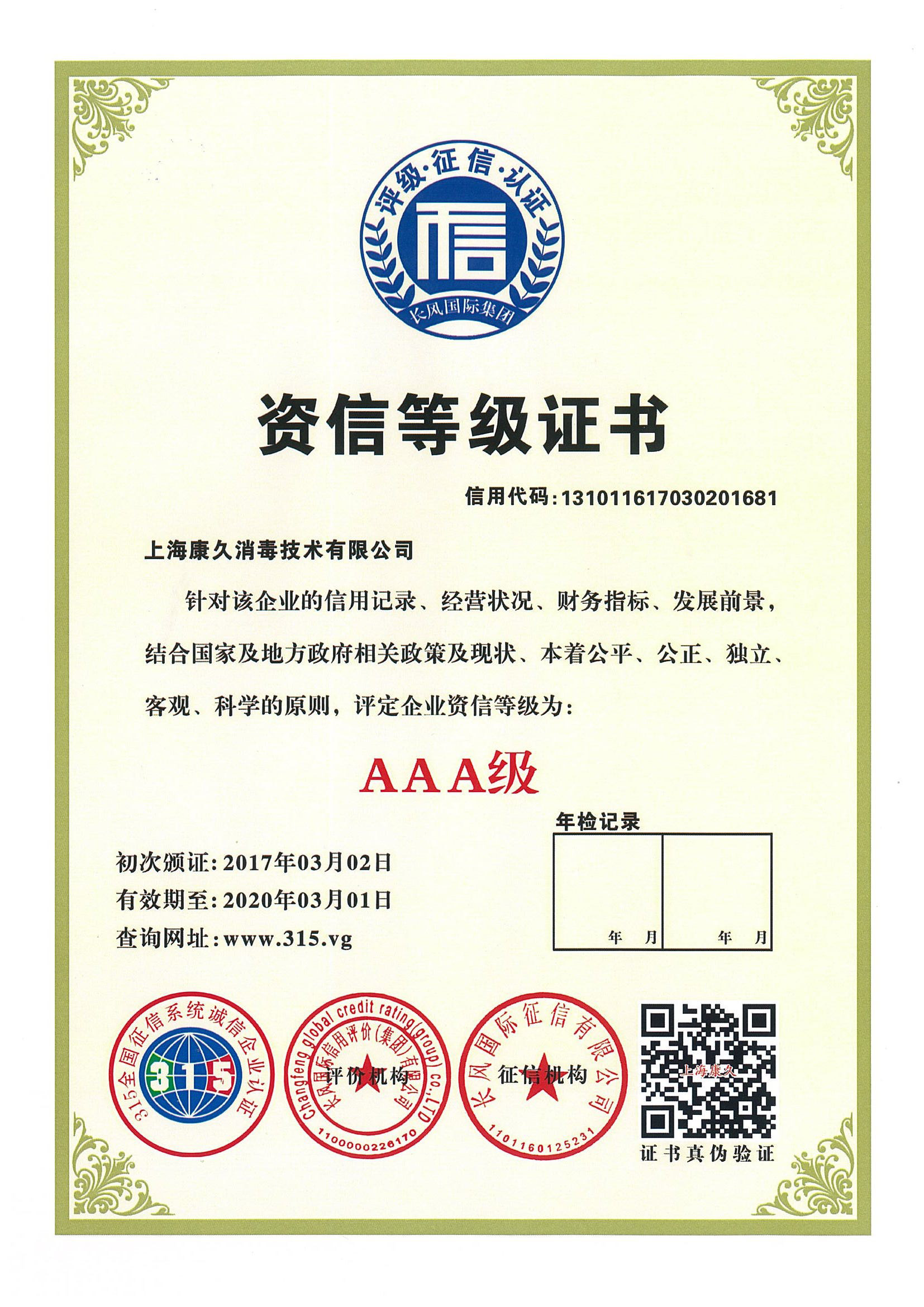 “巢湖资信等级证书